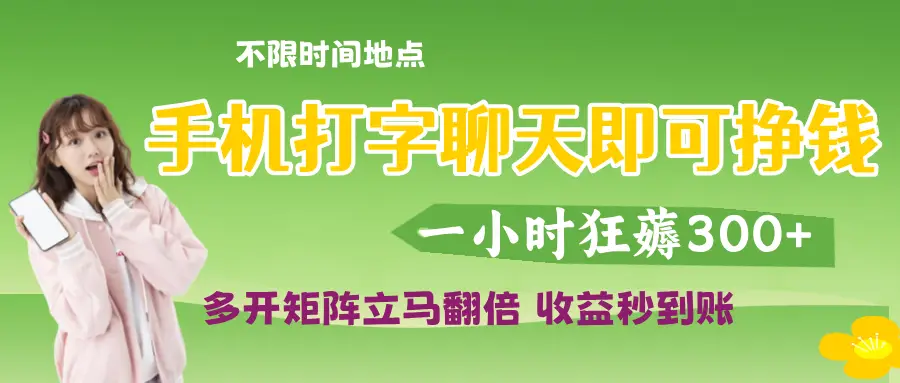 打字聊天就可以挣钱，随时随地可聊，提现秒到账