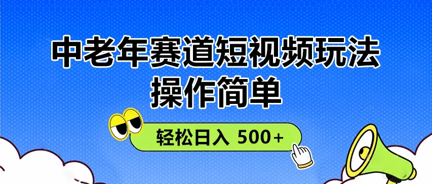 操作简单！中老年赛道短视频玩法，
多平台同步收益，轻松日入 500+