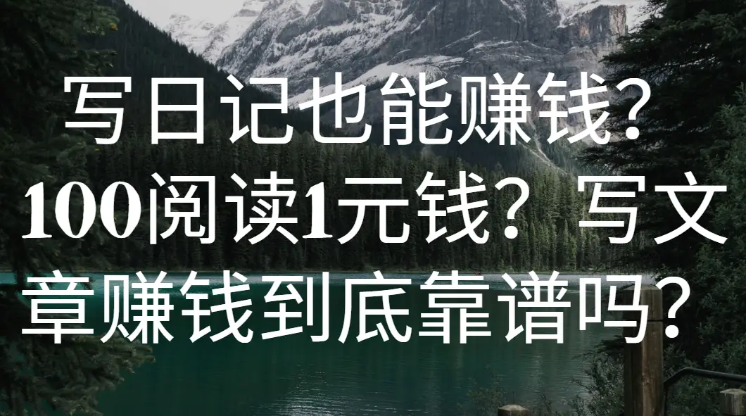 写日记也能赚钱？100阅读1元钱？写文章赚钱到底靠谱吗？