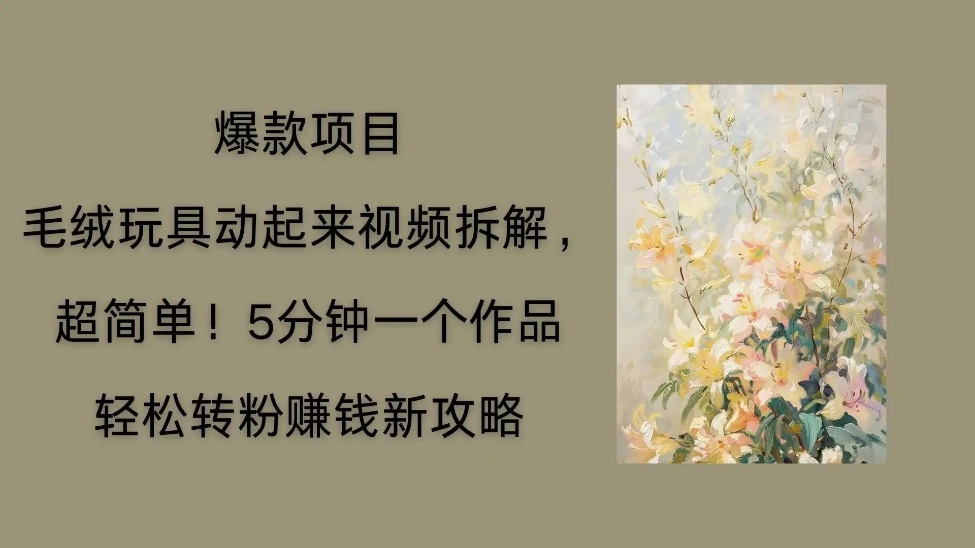 毛绒玩具动起来项目拆解,三四分钟一个作品,轻松转粉赚钱新玩法