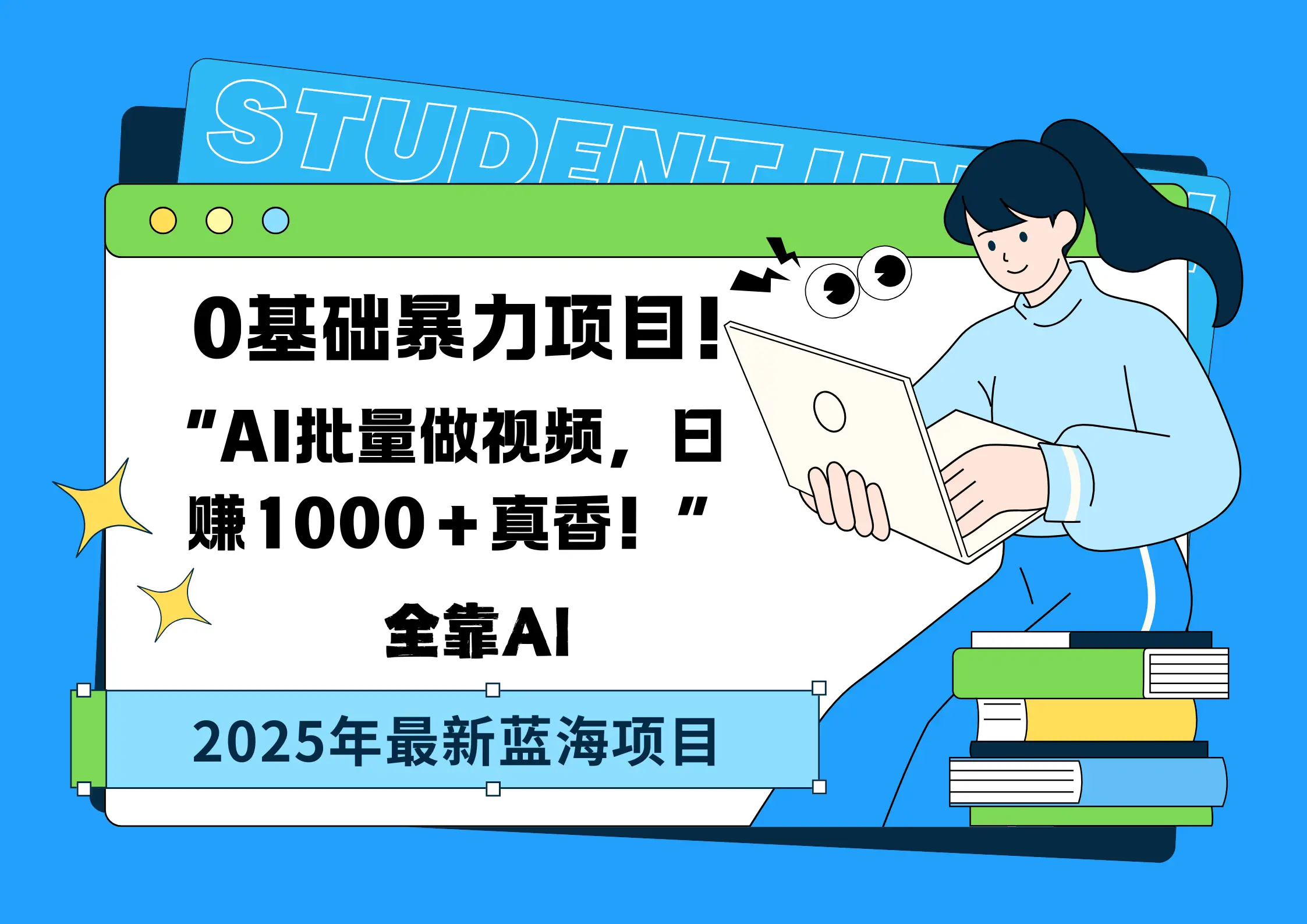 0基础暴力项目！AI批量做视频，日赚1000＋真香！“