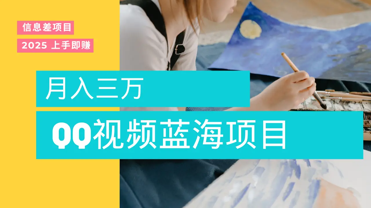 蓝海赛道,简单搬运去重QQ视频,入手即赚,新手小白也能做到月入3w,实战教程