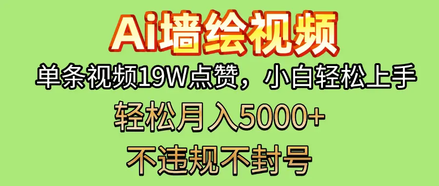 AI墙绘变现新风口!单条视频19W点赞,小白轻松上手,副业月入5000+!
