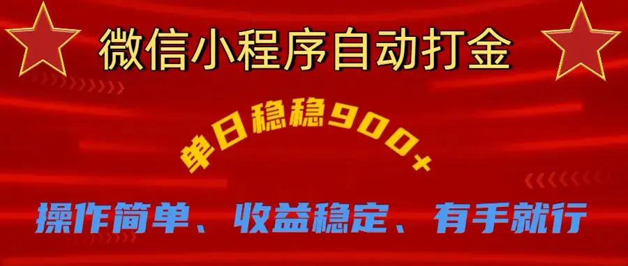 微信小程序自动挂机掘金，单日轻松900+