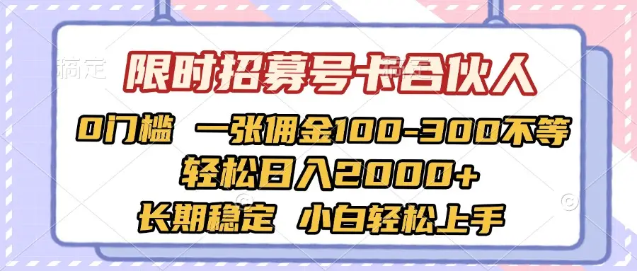 限时招募号卡合伙人 0门槛 一张佣金100-300不等 轻松日入2000+ 长期稳定 小白轻松上手