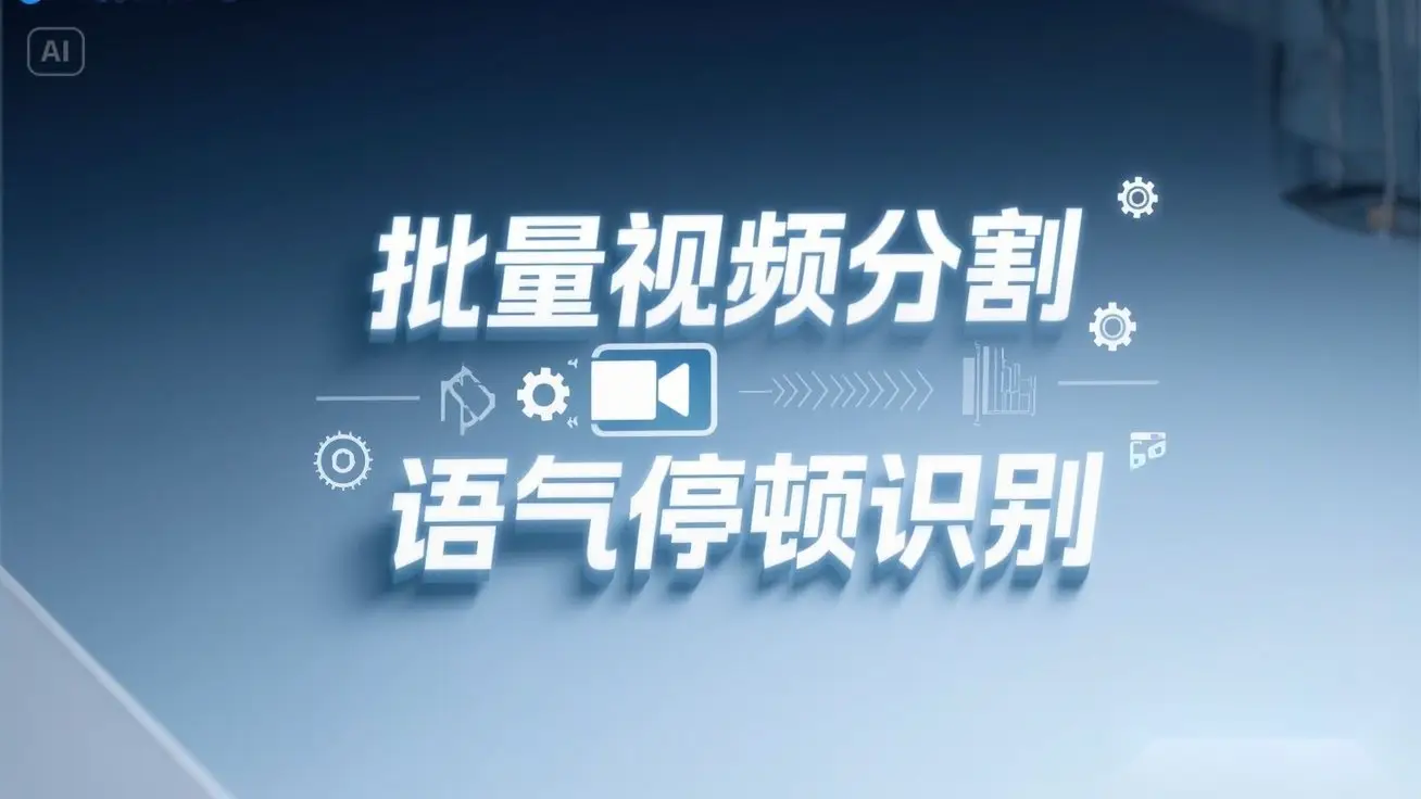 一键批量剪视频镜头分割语气停顿分割提取，语气停顿识别全自动搞定！