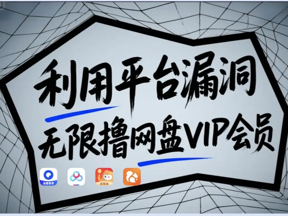 利用平台漏洞,无限撸网盘VIP会员,用户亲测有效!【漏洞原理+操作演示】