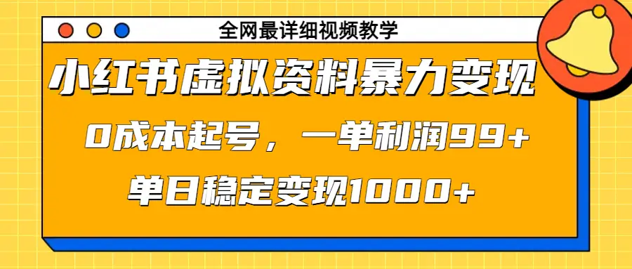 小红书虚拟资料暴力变现,0成本起号,一单利润99+,单日稳定变现1000+
