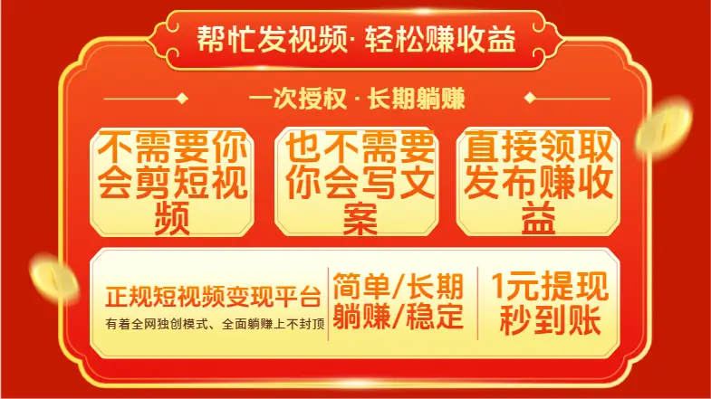红利项目,不需要你做视频,也不需要你写文案,直接领取发布就有收益,一次授权,终身收益
