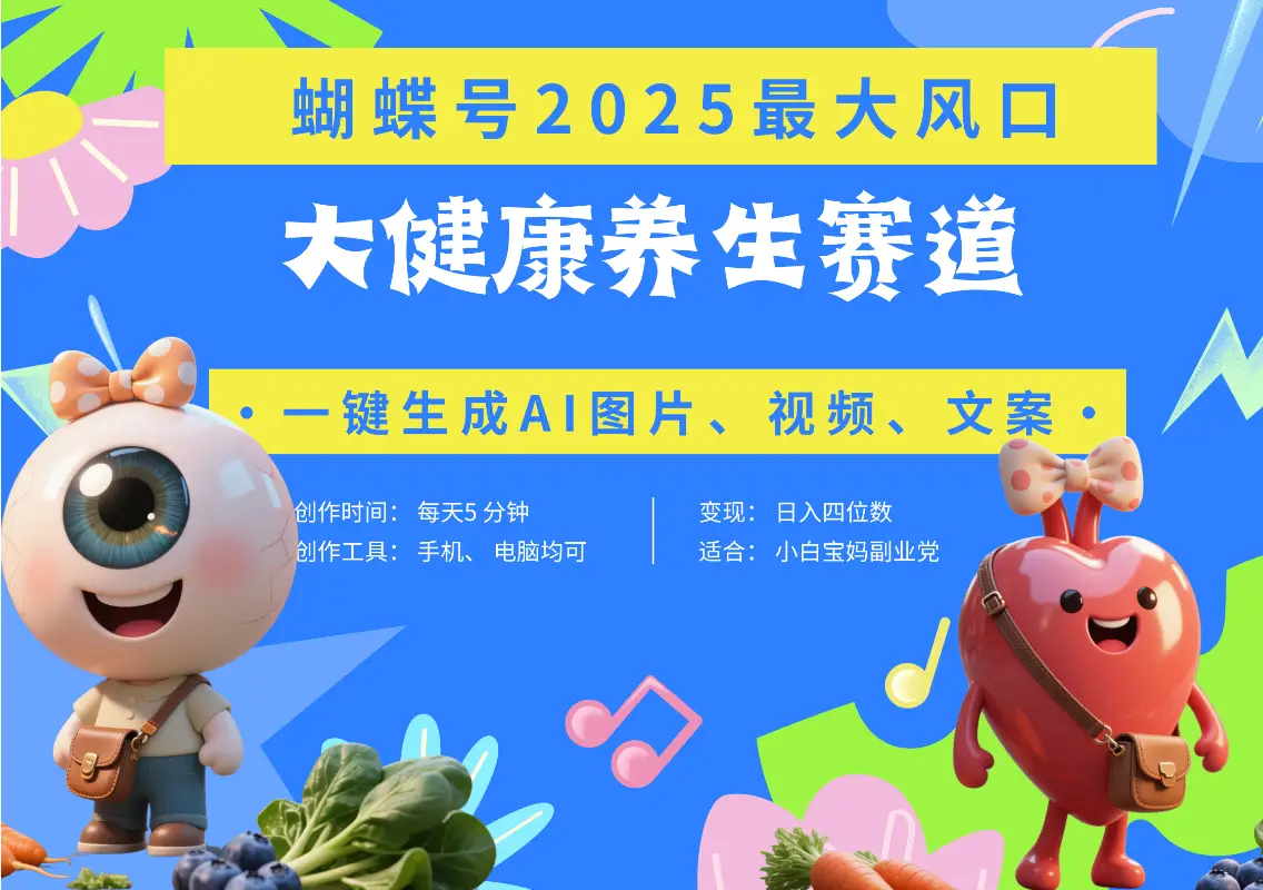 蝴蝶号器官养生赛道+豆包 AI快速产出爆款视频   起号快  带货超级猛 每天仅需五分钟 变现路子广 日入五位数 小白 宝妈 上班族副业 轻松躺赚