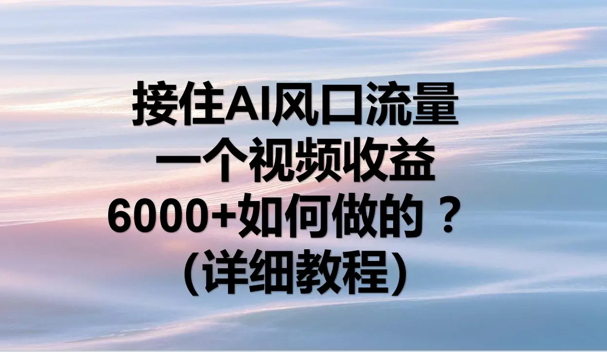 AI拉新，官方渠道，日入1000+，小白轻松上手