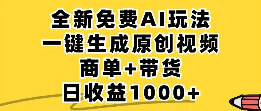 小红书商单AI故事绘本项目，十分钟一条原创爆款视频，条条作品上热门，不违规、不封号，小白、宝妈、学生党靠这个副业也能月入1w+