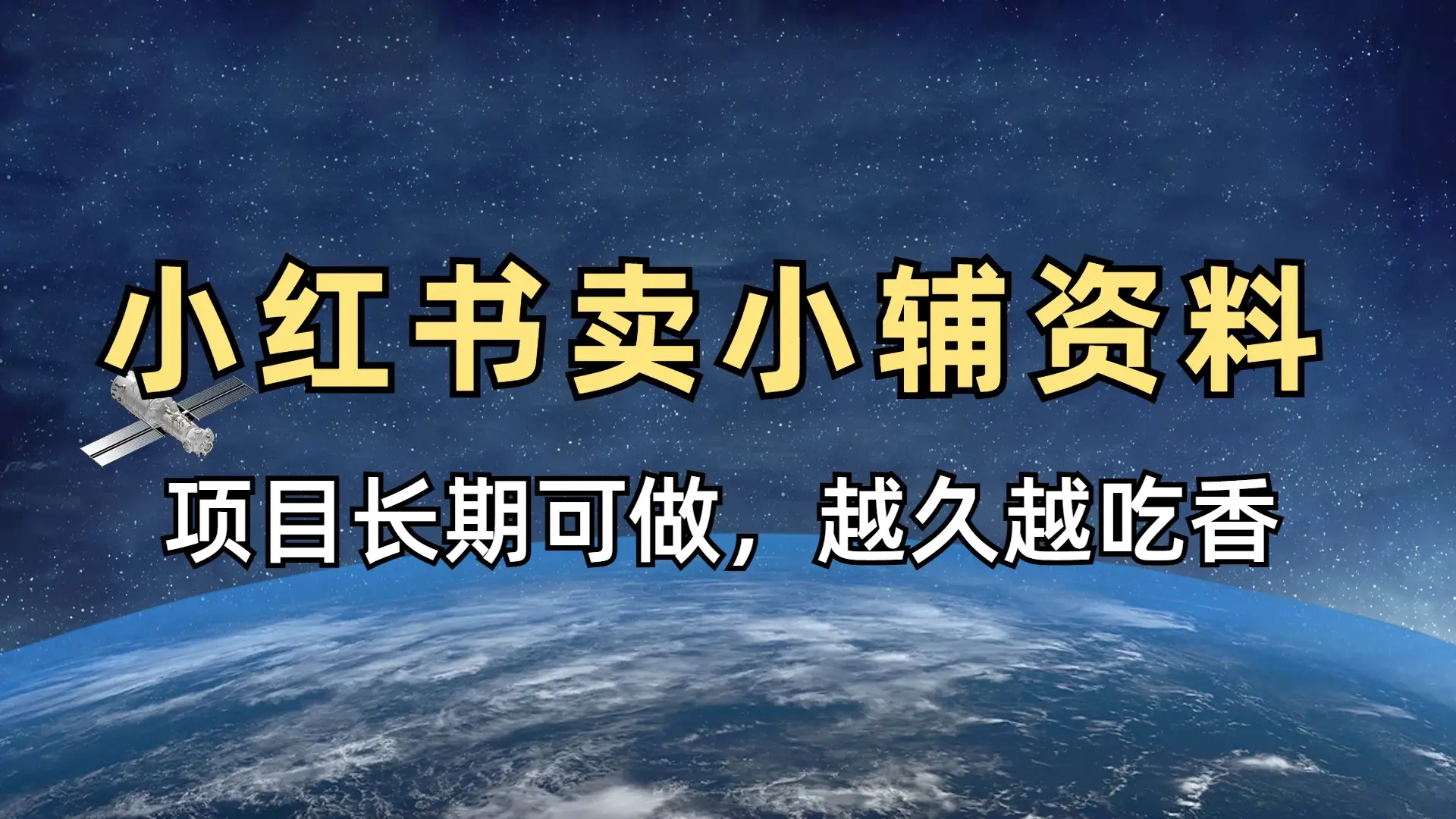 小学教辅资料在小红书这样卖，项目长期稳赚