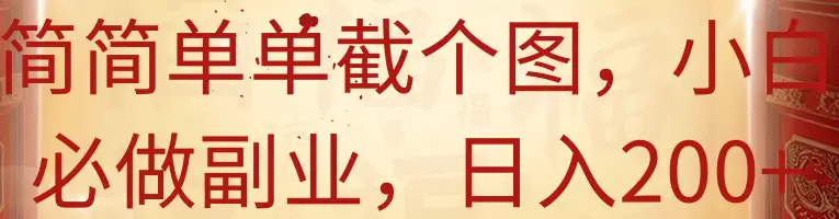 简简单单截个图,小白必做副业,日入200+