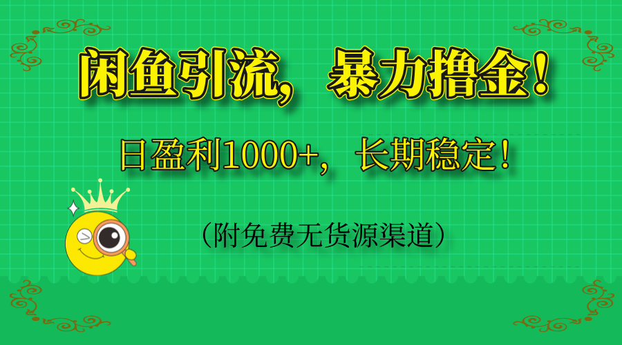 闲鱼引流，暴力撸金，日盈利1000+，长期稳定！（附免费无货源渠道）