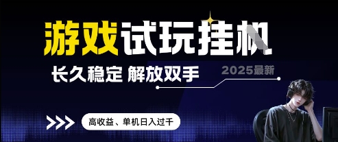 2025最新游戏试玩挂G，长久稳定，解放双手 高收益，单机日入过千【揭秘】