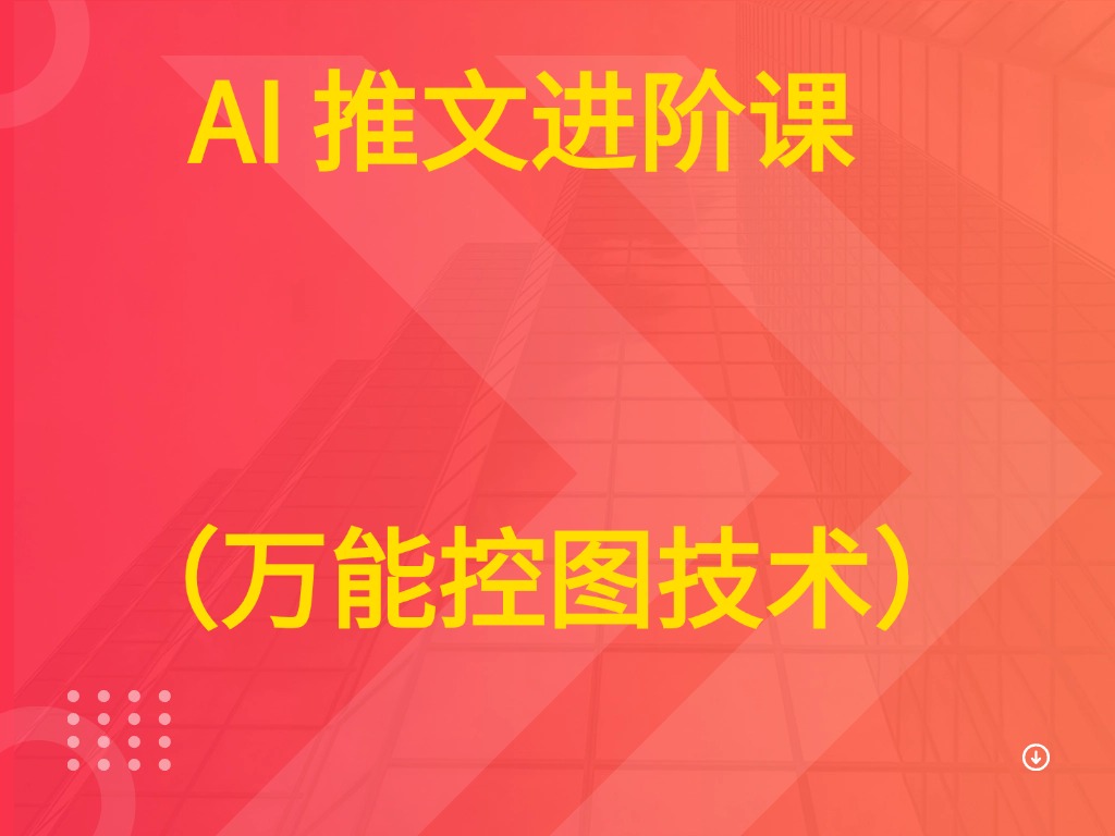 AI 推文进阶课 (万能控图技术)