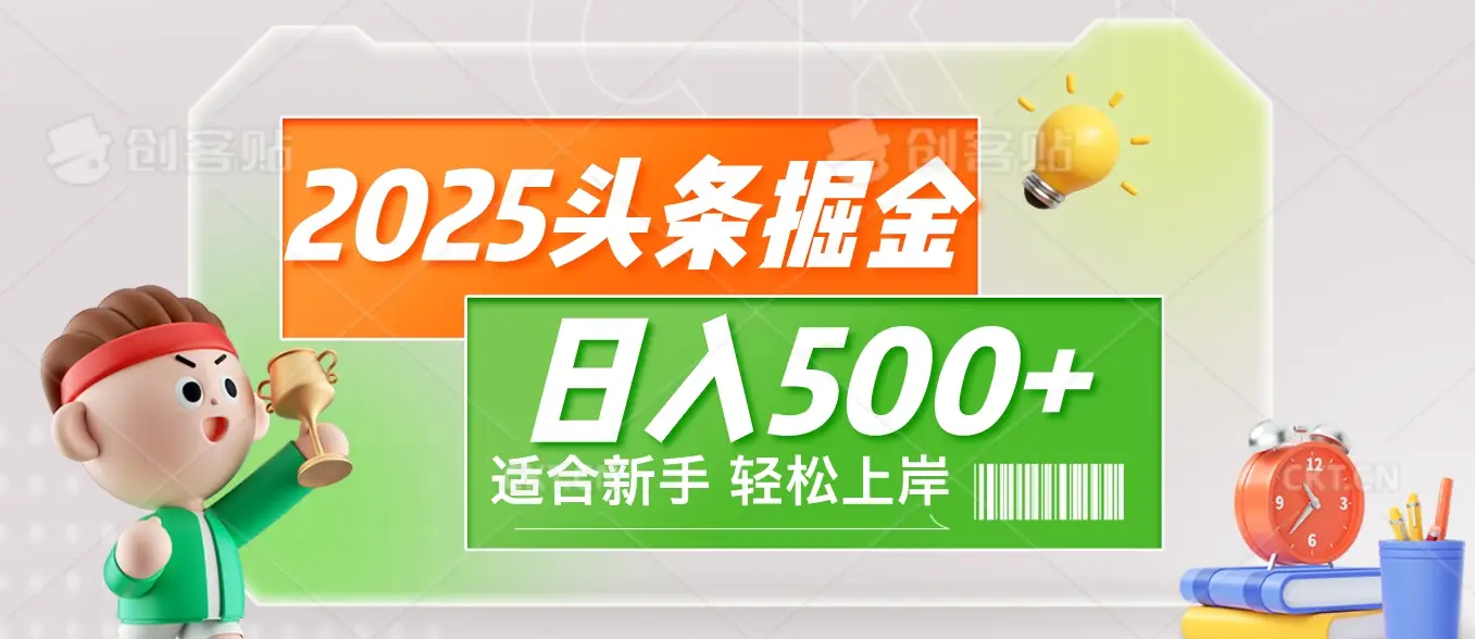 2025 惊爆！头条掘金9.0玩法强势来袭，AI一键打造爆款文章，简单到只需复制粘贴，轻松日赚500+ ！