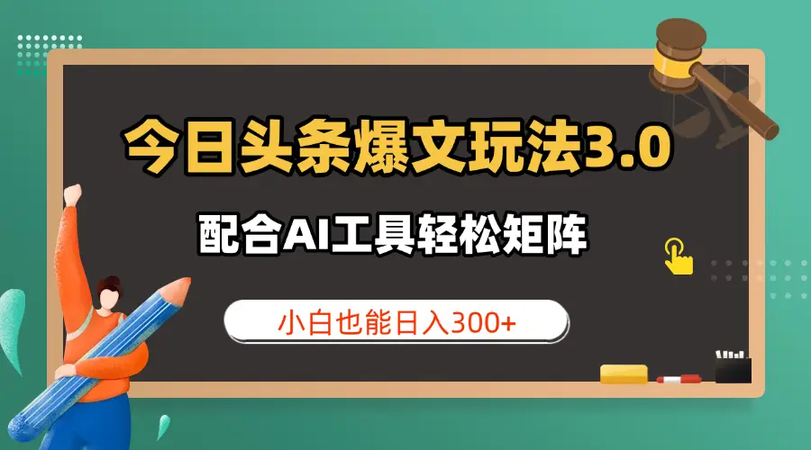 今日头条爆文玩法3.0  配合AI工具轻松矩阵    小白也能日入300+