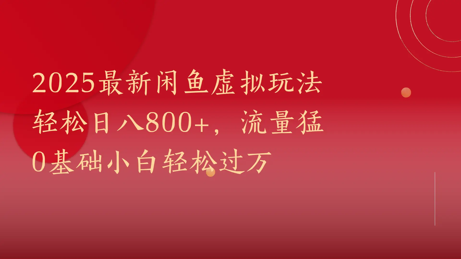 2025最新闲鱼虚拟玩法轻松日八800+，流量猛
0基础小白轻松过万
