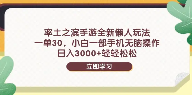率土之滨手游全新懒人玩法，一单30，小白一部手机无脑操作，日入3000+