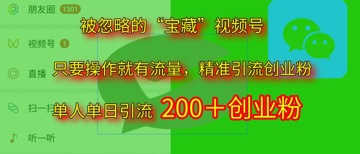 2025.5月最新被忽略的“宝藏”视频号，精准日引流200+