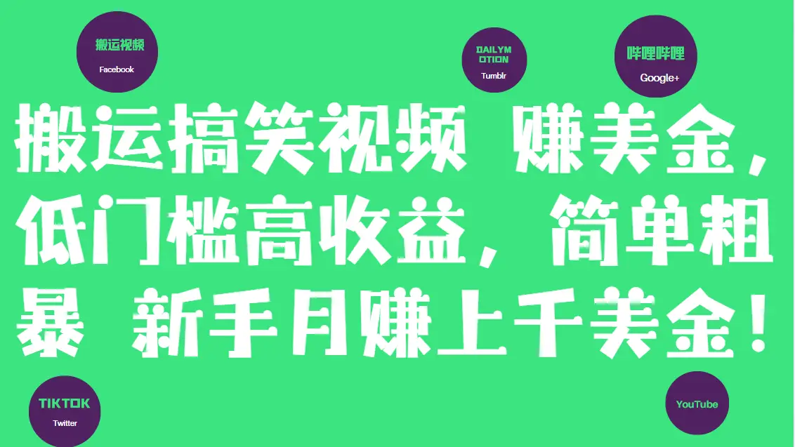 搬运搞笑视频赚美金,低门槛高收益,简单粗暴新手月赚上千美金!