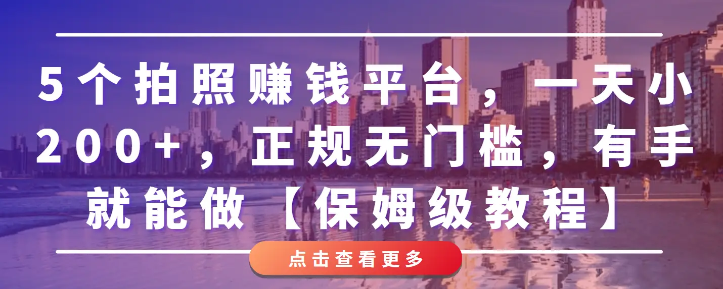 5个拍照赚钱平台，一天小200+，正规无门槛，有手就能做【保姆级教程】