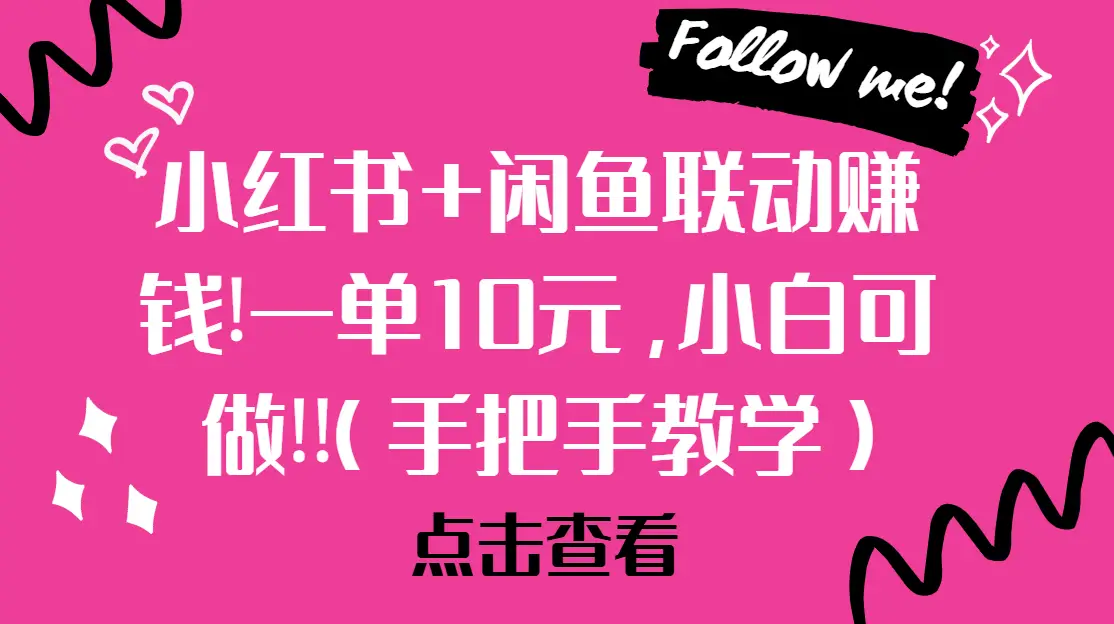 小红书+闲鱼联动赚钱!一单10元,小白可做!!(手把手教学)