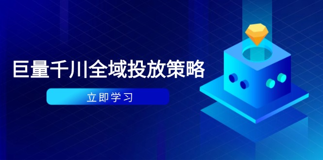 付费撬动自然流策略：种拔一体计划+ROI优化，千川起号与数据分析全解