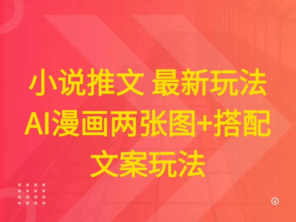 小说推文 最新玩法 AI漫画两张图+搭配文案玩法