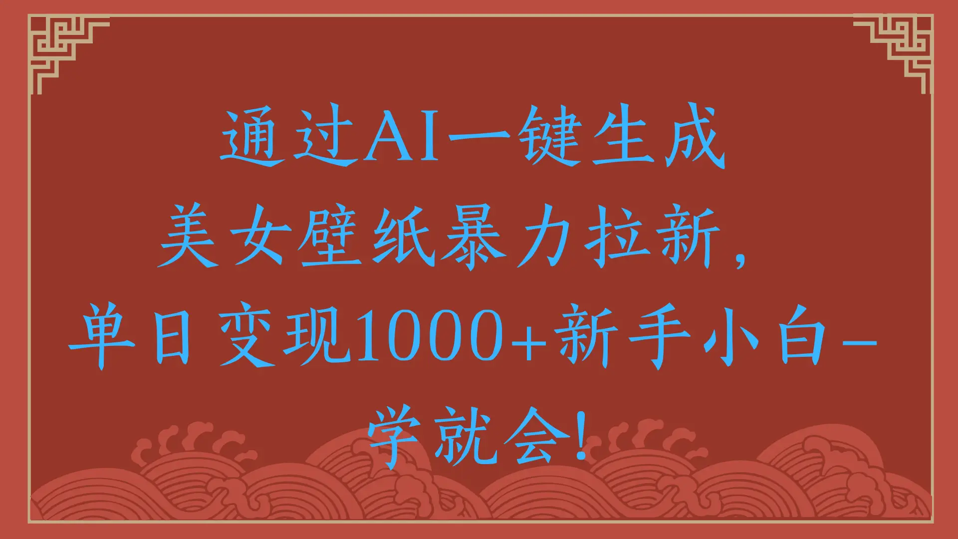 两分钟制作一个作品！新手小白30秒就会！通过AI一键生成美女壁纸暴力拉新，单日变现2000+