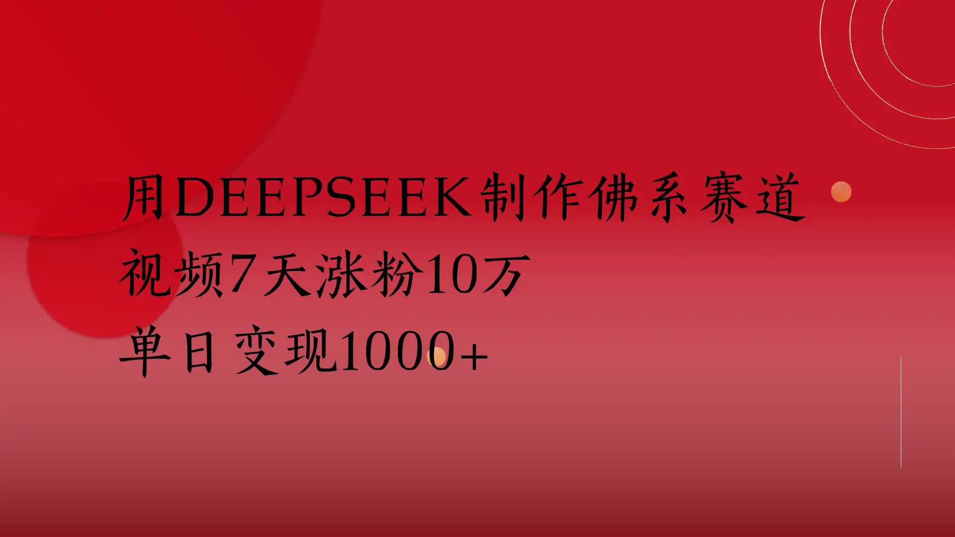 用Deepseek制作佛系赛道，视频7天涨粉10万
单日变现1000+