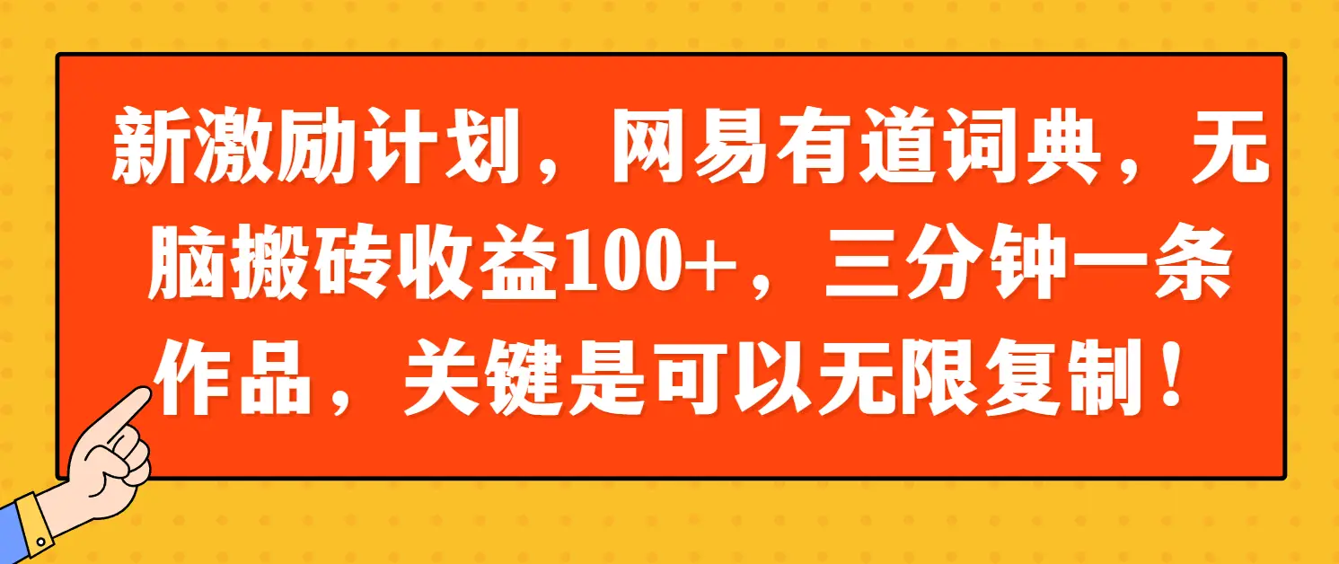 新激励计划，网易有道词典，无脑搬砖收益100+，三分钟一条作品，关键是可以无限复制！