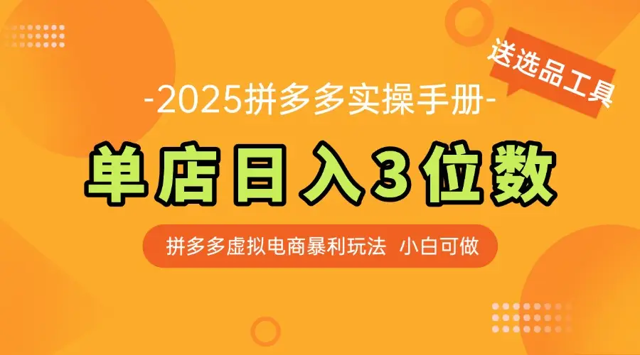 最新拼多多虚拟电商实操手册 单店日入3位 小白快速上手【附赠选品工具】