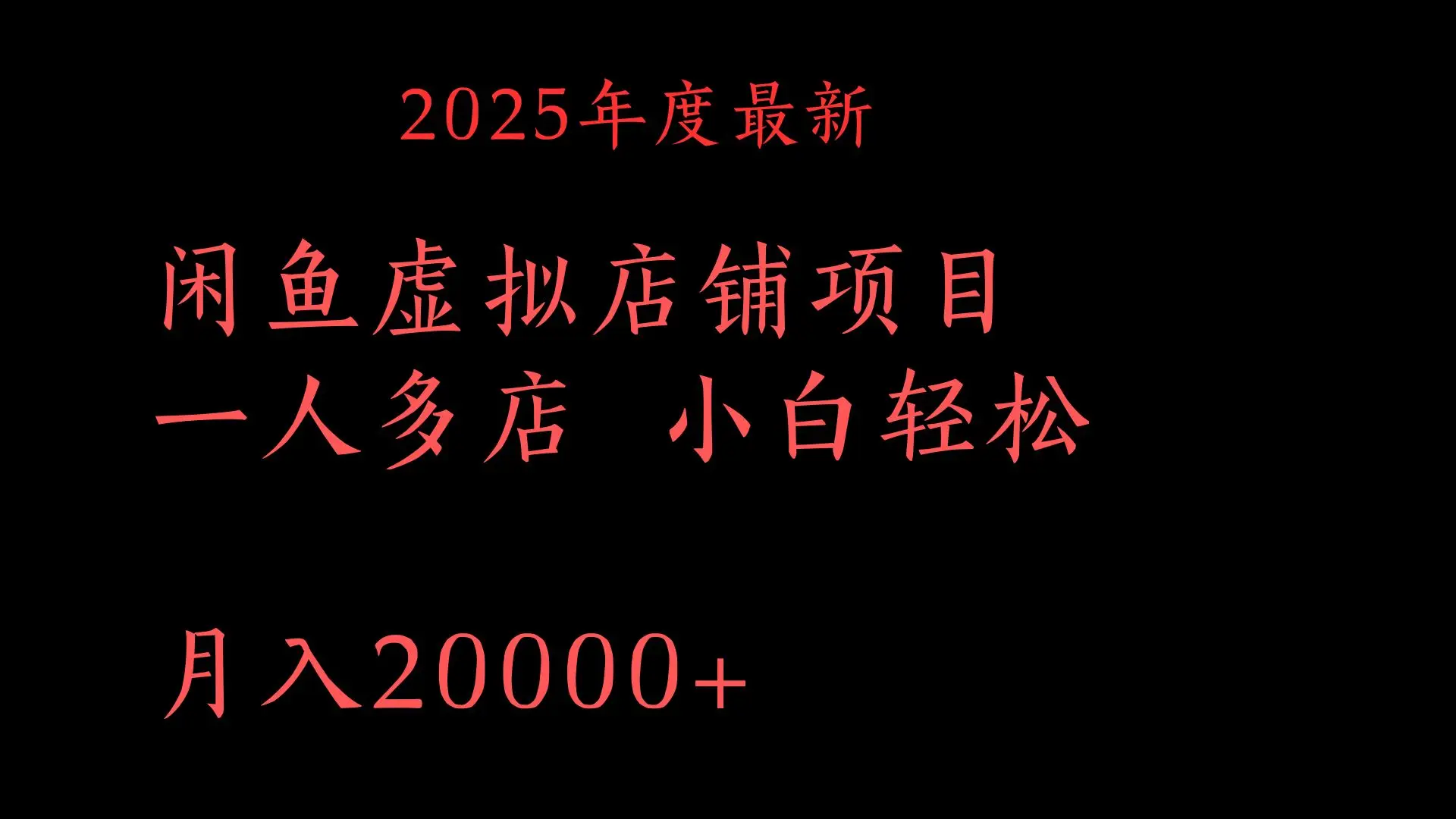 2025年度最新
闲鱼虚拟店铺项目一人多店 小白轻松
月入20000+