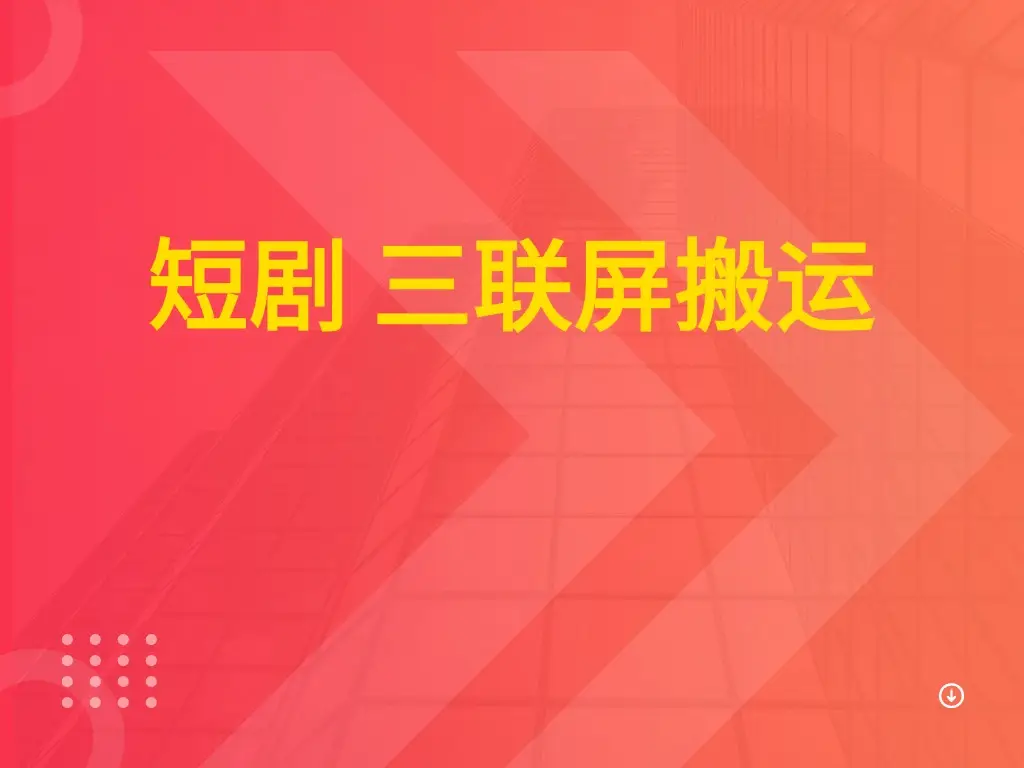 短剧 三联屏搬运