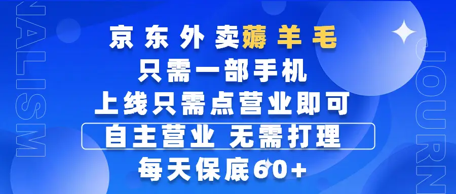 京东外卖薅羊毛，只需一部手机随时随地皆可操作，每天上线只需动动手指点营业即可，自主营业，无需打理，每天保底60+，赚钱是如此简单