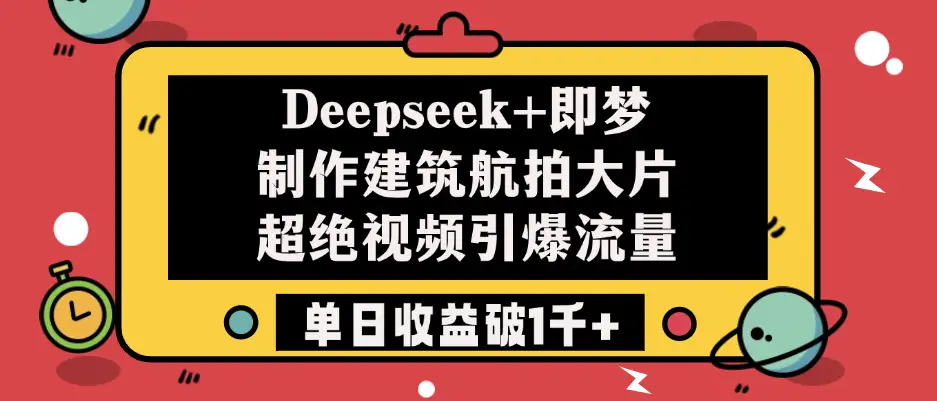 Deepseek+即梦制作建筑航拍大片，超绝视频引爆流量，单日收益破1千+