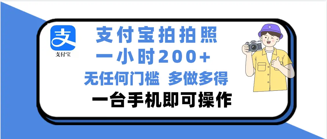 支付宝拍照 一小时轻松200+ 无门槛 有手机就可以做