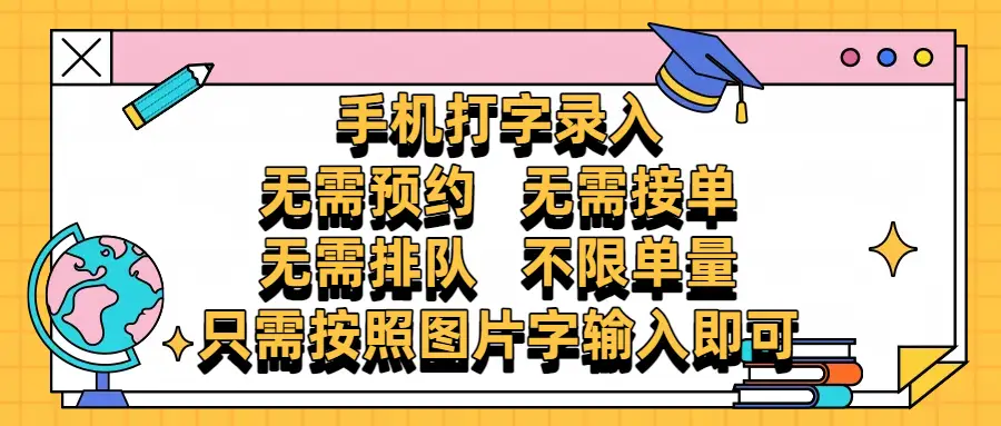手机打字录入,零门槛24小时都可以做,不需要预约 、不需要接单、不需要排队 、项目不限量,按照图片的字输入即可