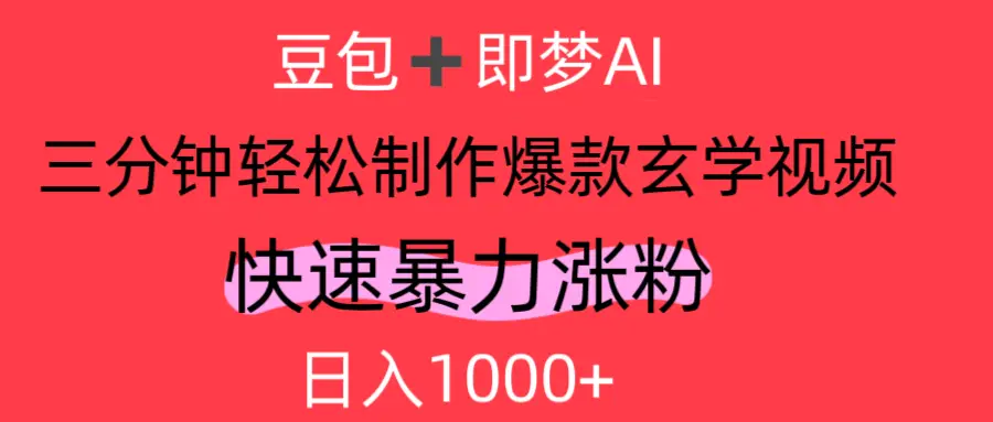 AI视频号做玄学内容，轻松日入1000+