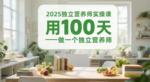 2025独立营养师实操课，用100天做一个独立营养师