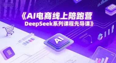 AI电商线上陪跑营，DeepSeek系列课程先导课