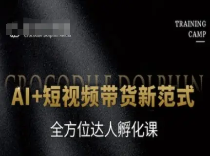 AI+短视频带货新范式，全方位达人孵化课