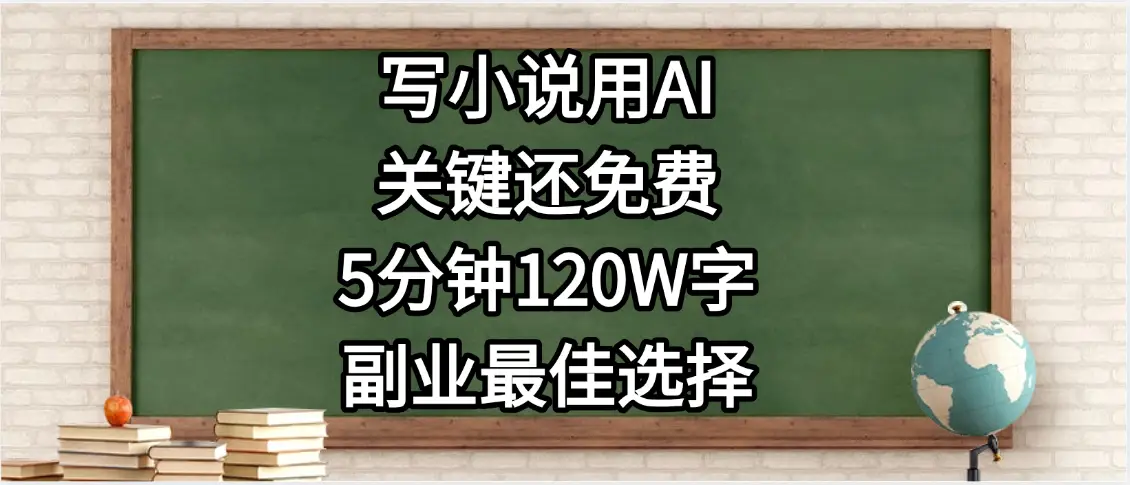 副业新选择，兼职写小说，不用自己想，就用AI一键生成，月入过万