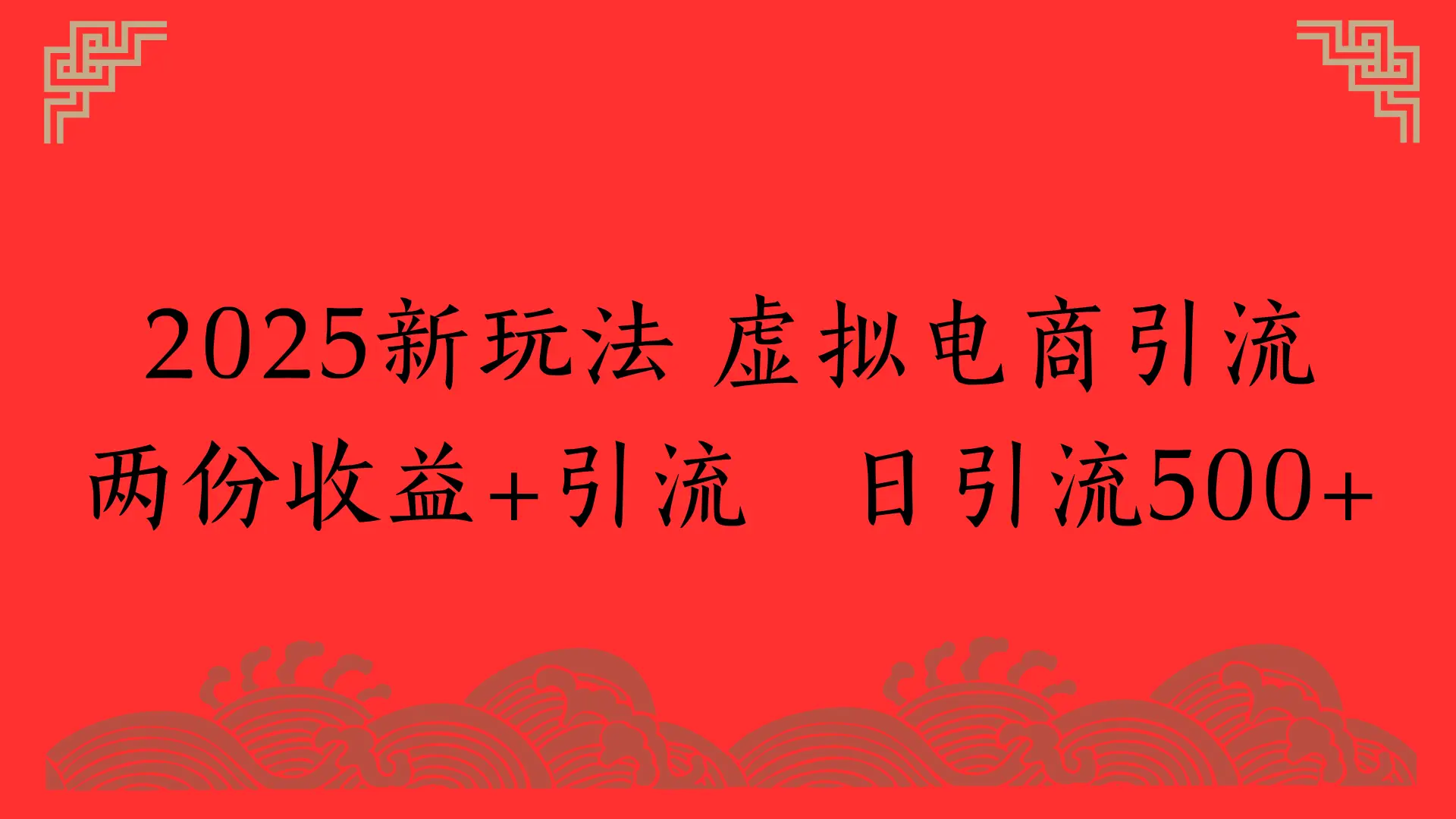 2025新玩法 虚拟电商引流两份收益+引流 日引流500+