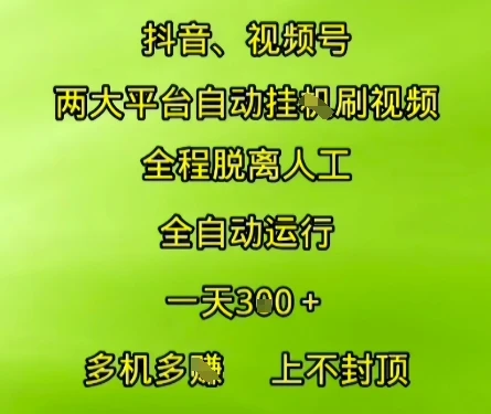 抖音视频号两大平台自动运行，全程脱离人工，自动获取收益，一天3张+，多机多挣，上不封顶【揭秘】