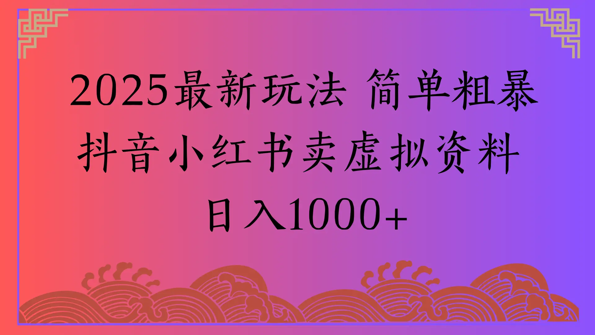 2025最新玩法 简单粗暴抖音小红书卖虚拟资料
日入1000+