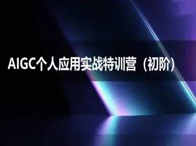 AIGC个人实战应用特训营(初阶班)-deepseek思考力2025